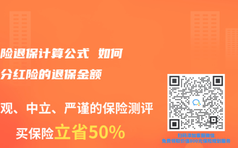 分红险退保计算公式 如何计算分红险的退保金额
