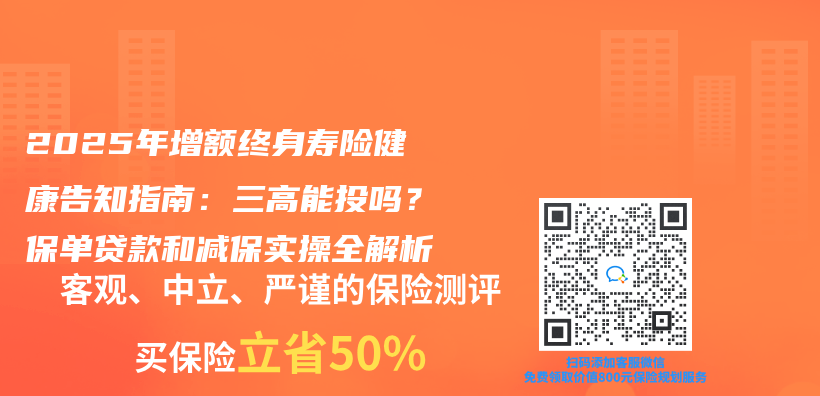 2025年增额终身寿险健康告知指南：三高能投吗？保单贷款和减保实操全解析插图