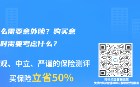为什么需要意外险？购买意外险时需要考虑什么？