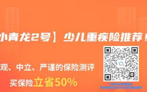 【小青龙2号】少儿重疾险推荐！
