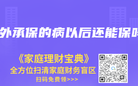 除外承保的病以后还能保吗缩略图 除外承保的病以后还能保吗