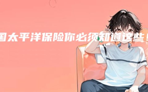 中国太平洋保险你必须知道这些！