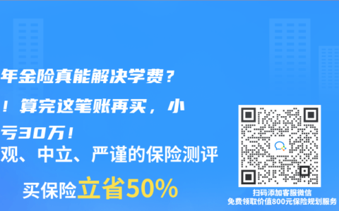 教育年金险真能解决学费？别急！算完这笔账再买，小心血亏30万！