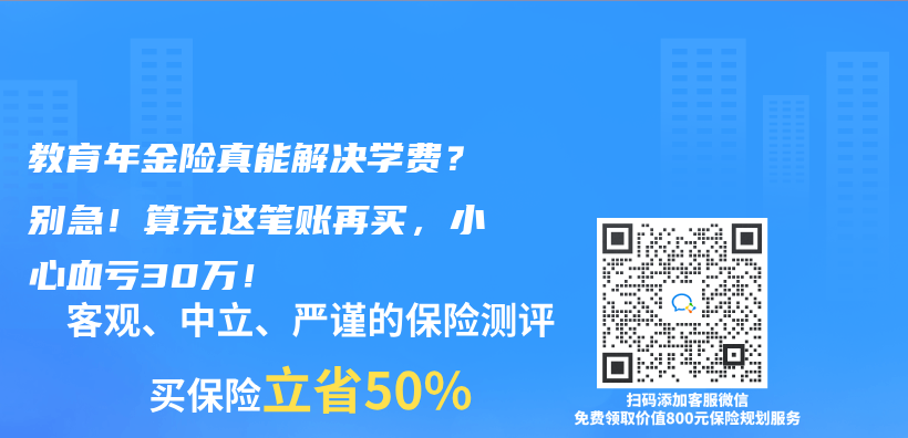 教育年金险真能解决学费？别急！算完这笔账再买，小心血亏30万！插图