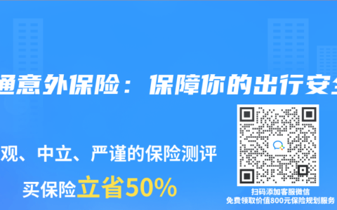 交通意外保险：保障你的出行安全