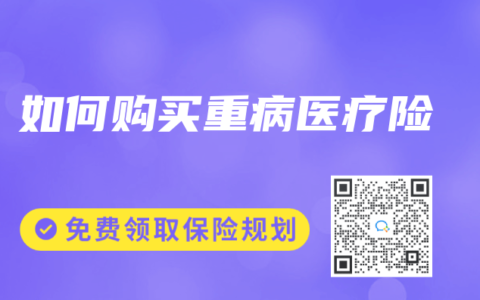 如何购买重病医疗险