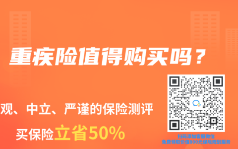 重疾险值得购买吗？