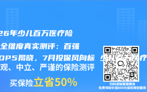 2026年少儿百万医疗险最新全维度真实测评：百强榜TOP5揭晓，7月投保风向标 少儿百万医疗险权威推荐购买指南