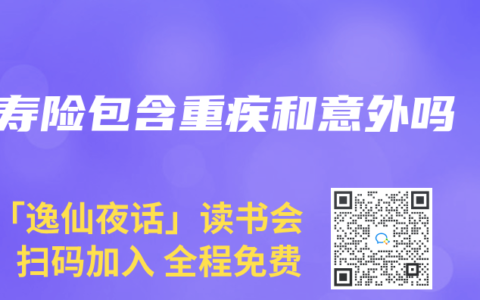 寿险包含重疾和意外吗
