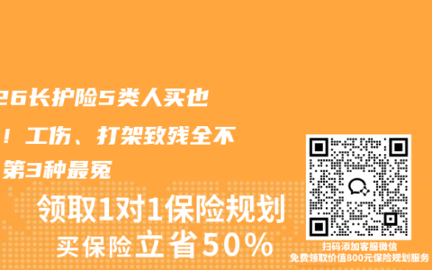 2026长护险5类人买也白买！工伤、打架致残全不赔，第3种最冤