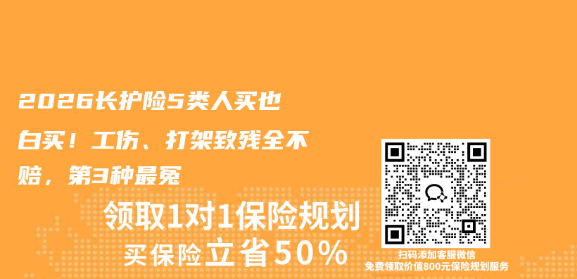 2026长护险5类人买也白买！工伤、打架致残全不赔，第3种最冤插图1