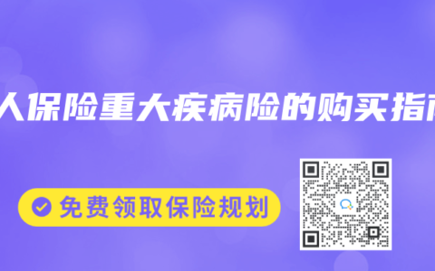 个人保险重大疾病险的购买指南