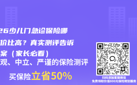 2026少儿门急诊保险哪款性价比高？真实测评告诉你答案（家长必看）