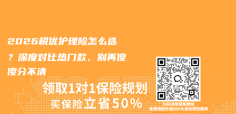 2026税优护理险怎么选？深度对比热门款，别再傻傻分不清插图1