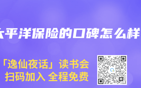太平洋保险的口碑怎么样