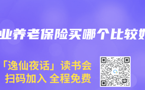 商业养老保险买哪个比较好
