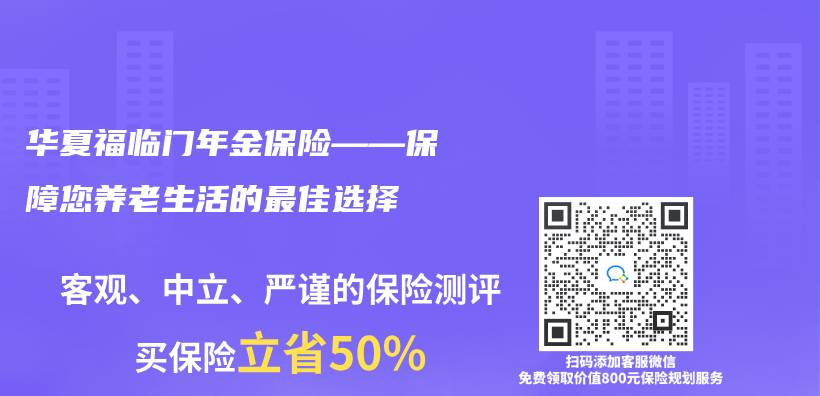 华夏福临门年金保险——保障您养老生活的最佳选择插图