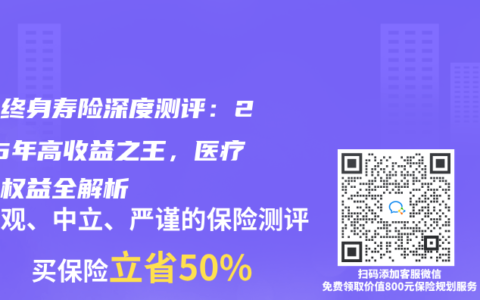 增额终身寿险深度测评：2025年高收益之王，医疗养老权益全解析