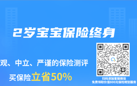 2岁宝宝保险终身