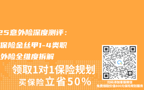 2025意外险深度测评：安诚保险金丝甲1-4类职业意外险全维度拆解