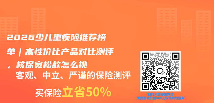 2026少儿重疾险推荐榜单|高性价比产品对比测评,核保宽松款怎么挑插图 2026少儿重疾险推荐榜单|高性价比产品对比测评,核保宽松款怎么挑插图