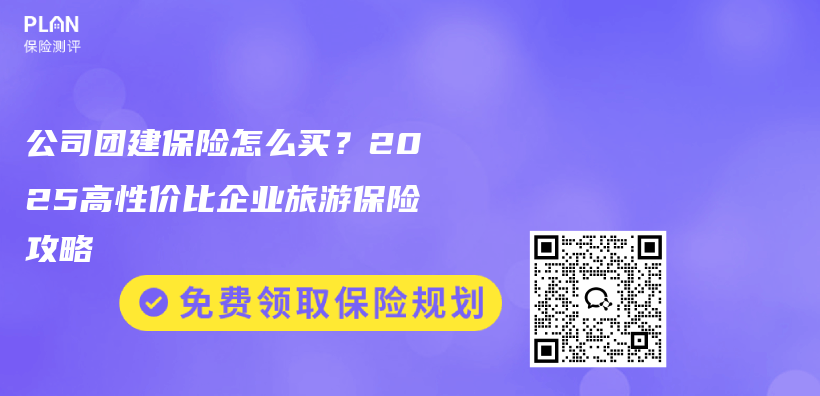 公司团建保险怎么买？2025高性价比企业旅游保险攻略插图