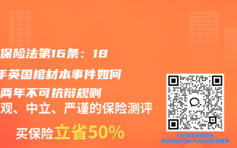 揭秘保险法第16条：1848年英国棺材本事件如何塑造两年不可抗辩规则