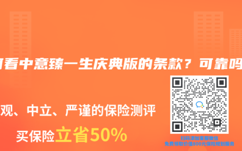 如何看中意臻一生庆典版的条款？可靠吗？