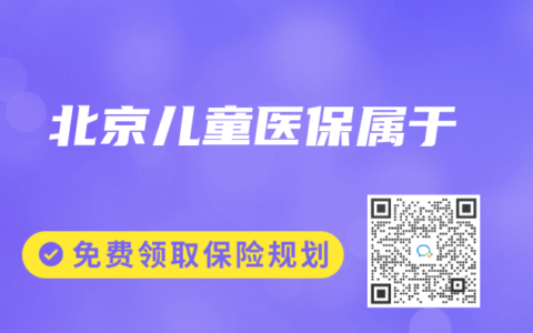 北京儿童医保属于
