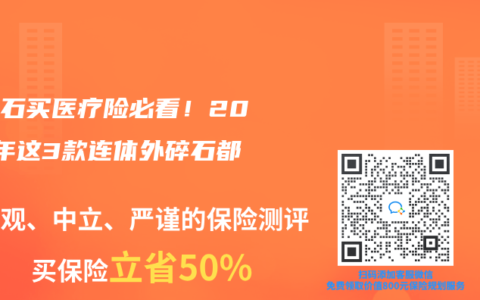 肾结石买医疗险必看！2025年这3款连体外碎石都报销