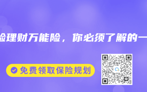 保险理财万能险，你必须了解的一切