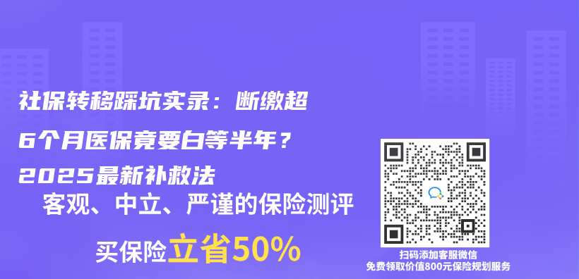 社保转移踩坑实录：断缴超6个月医保竟要白等半年？2025最新补救法插图
