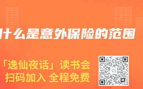 什么是意外保险的范围