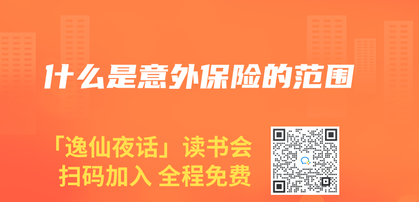 什么是意外保险的范围插图