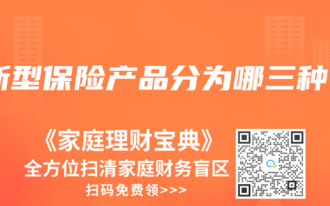 新型保险产品分为哪三种