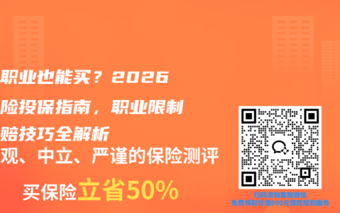 高危职业也能买？2026意外险投保指南，职业限制和理赔技巧全解析
