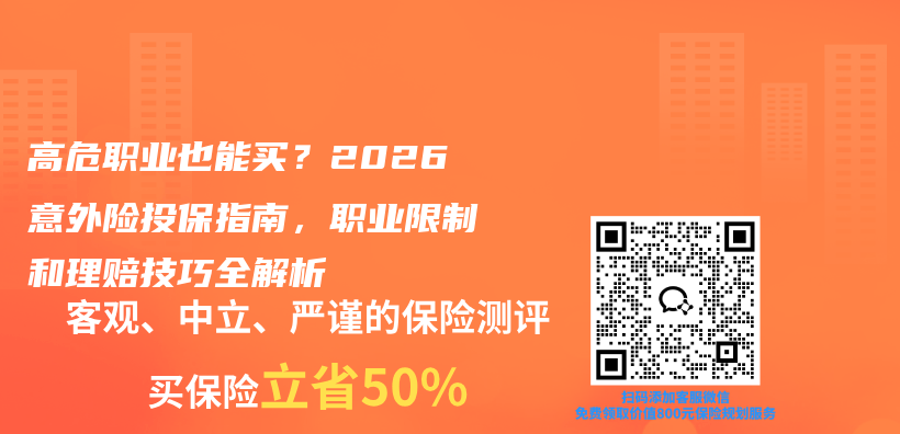 高危职业也能买？2026意外险投保指南，职业限制和理赔技巧全解析插图