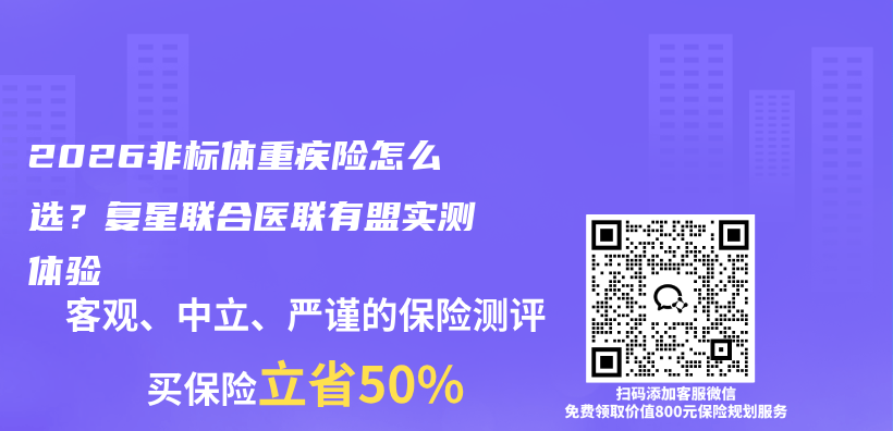 2026非标体重疾险怎么选？复星联合医联有盟实测体验插图1