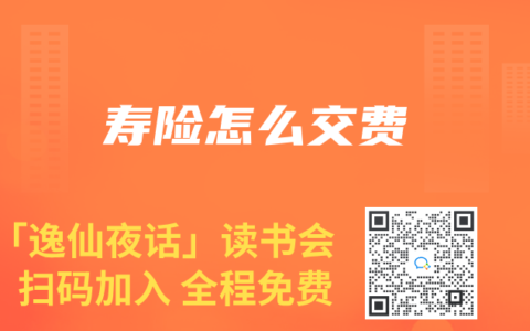 寿险怎么交费缩略图 寿险怎么交费