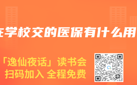 在学校交的医保有什么用