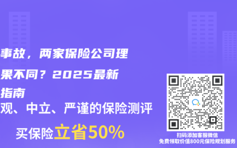 同一事故，两家保险公司理赔结果不同？2025最新避坑指南