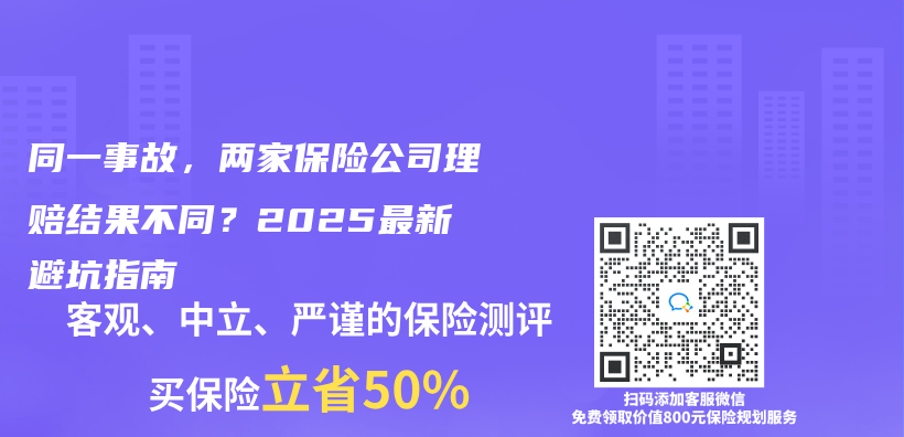 同一事故，两家保险公司理赔结果不同？2025最新避坑指南插图