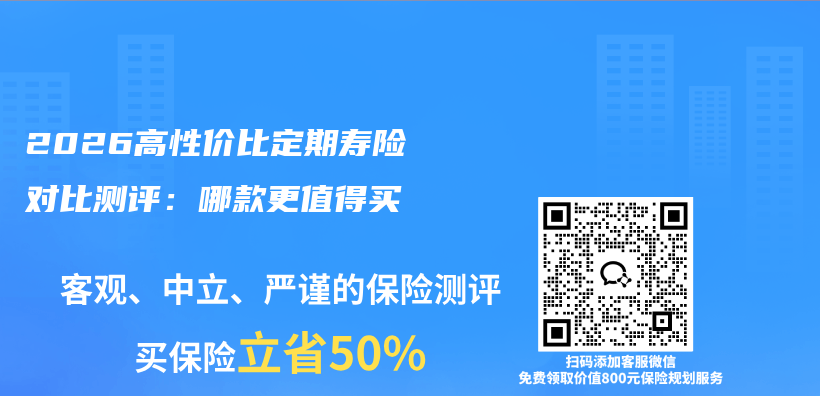 2026高性价比定期寿险对比测评:哪款更值得买插图 2026高性价比定期寿险对比测评:哪款更值得买插图