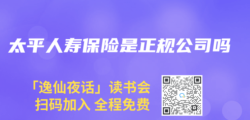 太平人寿保险是正规公司吗插图