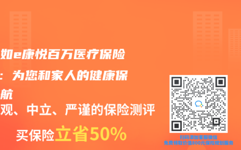 国寿如e康悦百万医疗保险C款：为您和家人的健康保驾护航