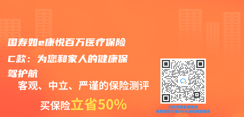 国寿如e康悦百万医疗保险C款：为您和家人的健康保驾护航插图