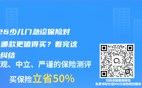 2026少儿门急诊保险对比，哪款更值得买？看完这篇不纠结