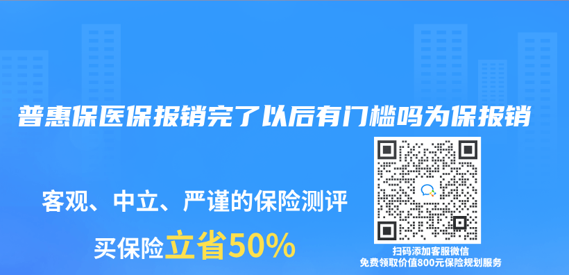 普惠保医保报销完了以后有门槛吗为保报销插图