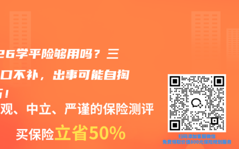 2026学平险够用吗？三大缺口不补，出事可能自掏10万！
