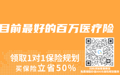目前最好的百万医疗险